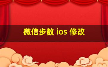 微信步数 ios 修改